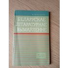 Беларускае лiтаратурнае вымауленне\039