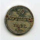 10 копеек 1802