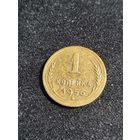 СССР 1 копейка 1956