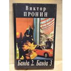 Пронин В. - Банда 2. Банда 3