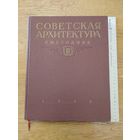 Советская архитектура. Ежегодник. Выпуск 4 1954