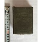 Словарь иностранных слов 1939 год
