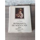 Книга Живопись Белоруссии 19 - начала 20в.