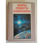 Миры Роберта Хайнлайна книга 3. 1992