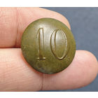 Пуговица РИА полк N10, 1830-1862, сохран!