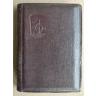 Ежедневник.  1959 г. Карманный формат.