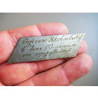 Шильдик от наградного оружия.