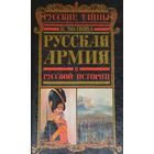 Русская армия в русской истории