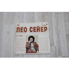 Виниловая пластинка, Лео Сейер.