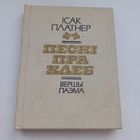 Песні пра хлеб. Ісак Платнер.