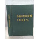 Философский словарь