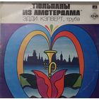Эдди Кэлверт..Тюльпаны из Амстердама