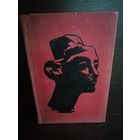 Л.Любимов Искусство древнего мира.