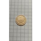 1 копейка 1971 г. СССР.