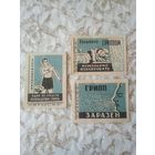 Спичечные этикетки  ф.Красная звезда. Профилактика гриппа. 1963 год