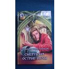 Владимир Синельников Смерть на острие иглы // Серия: Фантастический боевик