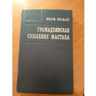 Якуб Усікаў"Грамадзянскае сумленне мастака"\061