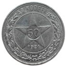 50 копеек 1921 года.