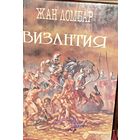 ВИЗАНТИЯ.