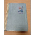 Классический альбом с марками СССР