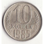 10 копеек 1985 год