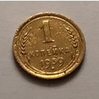 1 копейка 1939 г.