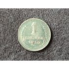 1 копейка СССР 1930г