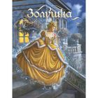 Золушка. Художник Руф Сандерсон