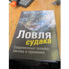 Вайссерт Ф. Ловля судака: современная техника, тактика и приманки. 2004 г.