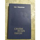 Смутак белых начэй\060