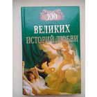 100 великих историй любви