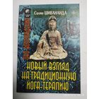Йога -терапия. Новый взгляд на традиционную йога-терапию / Свами Шивананда. (Око возрождения)