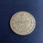20 копеек 1910г СПБ ЭБ