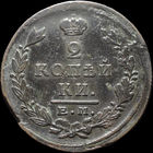 2 копейки 1824 ЕМ ПГ, Нечастая! С 1 Рубля! Смотрите другие лоты!