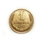 1 копейка 1982
