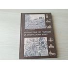 Путешествие по Полесью и белорусскому краю - Церкви, лавки, синагоги, монастыри, народные игрища и увеселения, пляски и гулянья, ярмарки и торги, фабрики и заводы, язык, одежда и костюм белорусов, цыг