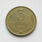 3 копейки 1990 шт.3.3Б