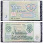 3 рубля СССР 1991 г. серия ЗХ