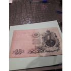 РИ 25 рублей 1909 год