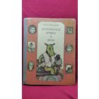 И. Пивоварова. Потерялась птица в небе // Иллюстратор: Л. Шульгина