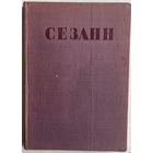 Яворская Н. Сезанн. М. Изогиз 1935г. 138 с., ил. Твердый переплет