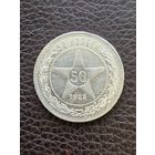Полтинник 1922 ПЛ . Реверс яркий шб.