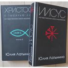 Юлия Латынина "Иисус", "Христос с тысячью лиц"