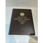 Почётная грамота Верховного Совета БССР 1974г. За создание  худ.фильма "Пламя".