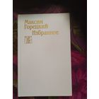 Максим Горецкий, Избранное