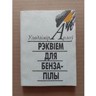 Уладзімір арлоў рэквием да бензапилы