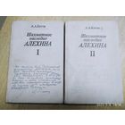 Шахматное наследие Алехина. В 2 -х томах / Котов А. А.