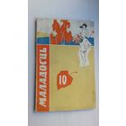 Маладосць. 1965-10