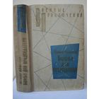 Семёнов Юлиан, Бомба для председателя, Военные приключения (ВП), Воениздат, 1975 г.