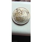 20 копеек 1930 год серебро